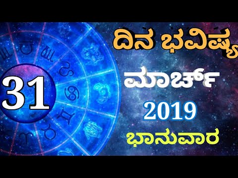 ದಿನ ಭವಿಷ್ಯ - 31/03/2019 - ಭಾನುವಾರ - ಇಂದಿನ ಭವಿಷ್ಯವಾಣಿ | today's horoscope in kannada daily ...