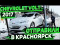 Организовал Отправку Chevrolet Volt Premier 2017 в Красноярск для Клиента. Заказ Автомобилей из США