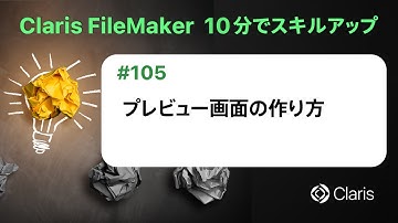 プレビュー画面の作り方（Claris FileMaker - 10分でスキルアップ）
