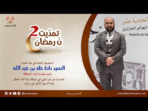 تمدّيت نْ رمضان 2 : دادة طه بن عبد الله