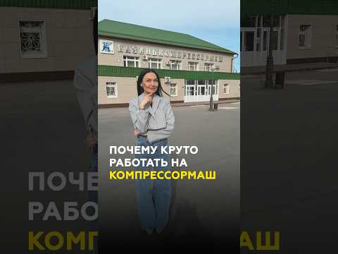 Почему круто работать на "Казанькомпрессормаш"? Какая зарплата? #казань #татарстан