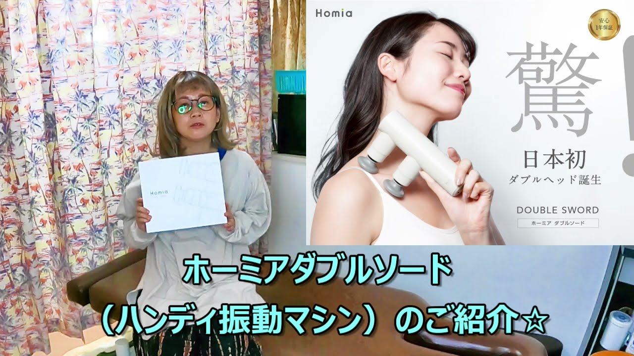 セルフケア編】ボディメンテナンス☆ホーミアダブルソードご紹介【り