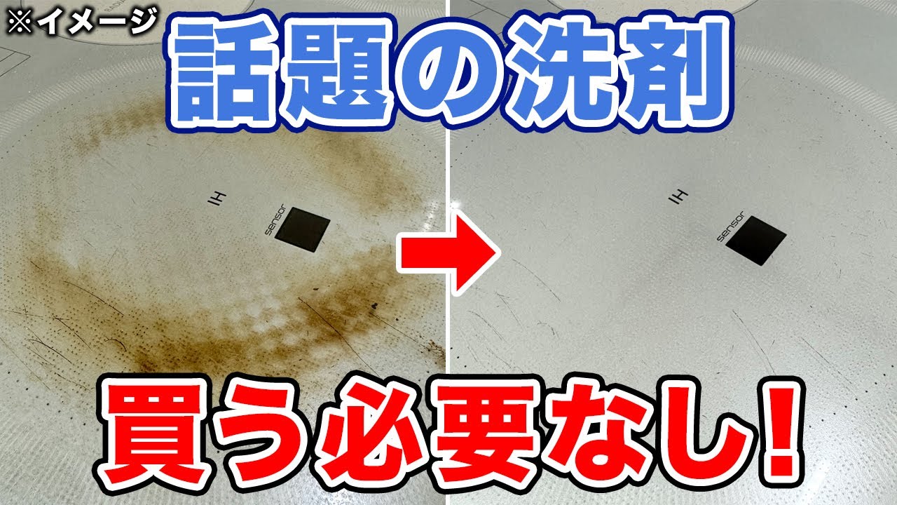 専用洗剤は不要！アルカリ電解水＋食器用洗剤＋重曹でIH掃除茂木流掃除