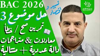معادلات و متراجحات, متتاليات, دالة عددية , تمرين صح أو خطأ | حل الموضوع3 : شعبة تسيير و اقتصاد