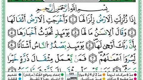 سورة الزلزلة مكتوبة / حمزة الجزائري