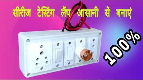 series kaise banate hain bataiye / series board connection / series testing board / सीरीज कैसे बनाएं