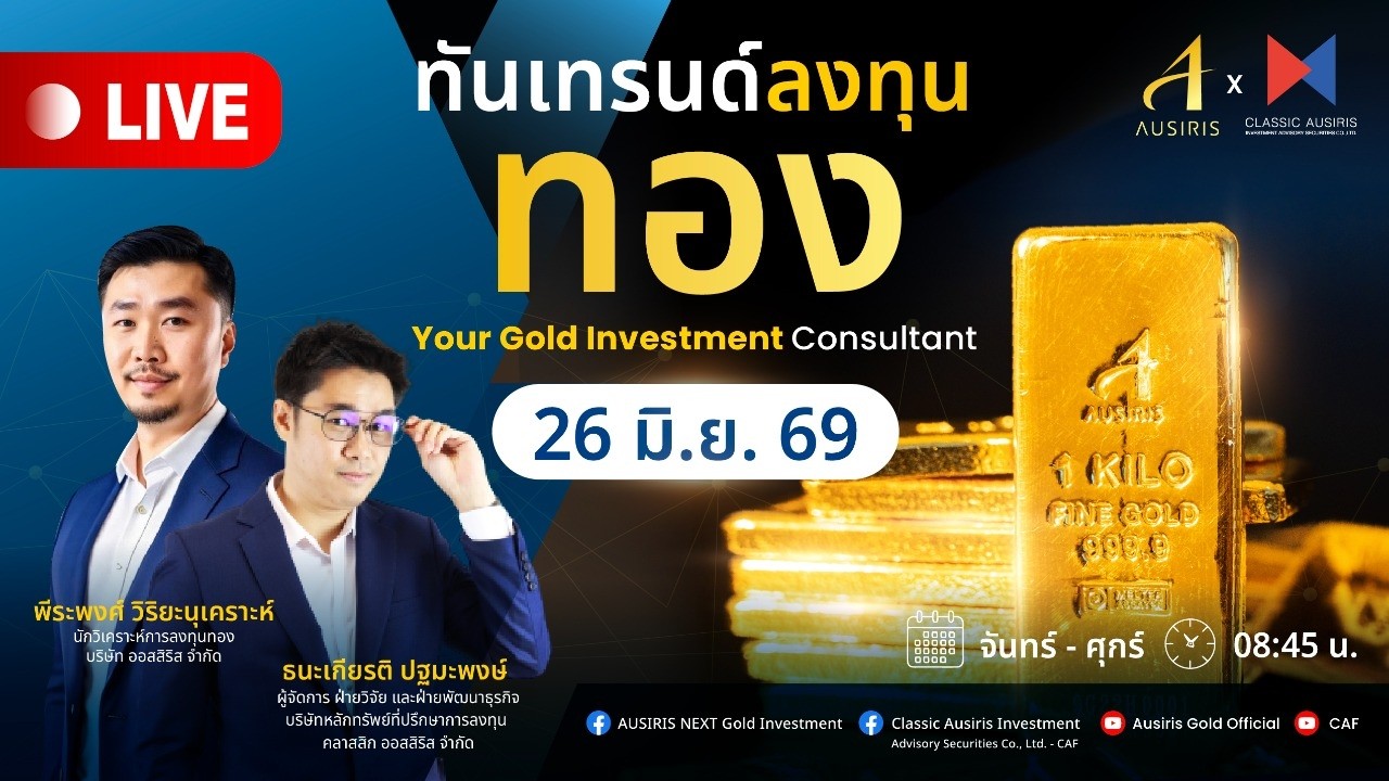 🔴 Live ราคาทองวันนี้ 26 มิ.ย. 69 | ทันเทรนด์ ลงทุนทอง (ช่วงเช้า) l วิเคราะห์ราคาทอง l ราคาทอง