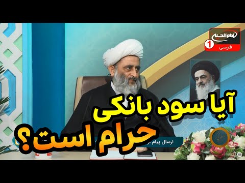 آیا سود بانکی حرام است چرا برخی از مراجع آن را حرام اعلام کرده اند معراج 512 شیخ مصطفی بهرمن