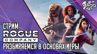 ROGUE COMPANY игра от Hi-Rez Studios. СТРИМ с JetPOD90! Разбираемся в основах и проблемах игры.