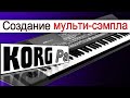 KORG~Создание сэмпл-звука с нуля ⭐ Multi Sample & STS sound creating in Korg synth~tutorial