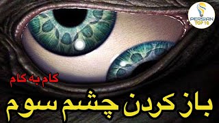 آموزش بازکردن چشم سوم مرحله به مرحله