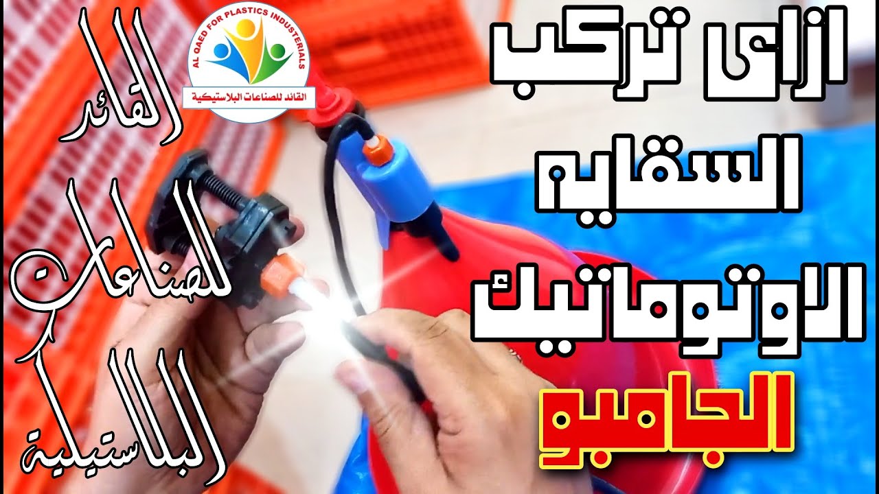 كيفية تركيب السقايه الاتوماتيك الجامبو #القائد_بيقرب_المسافات