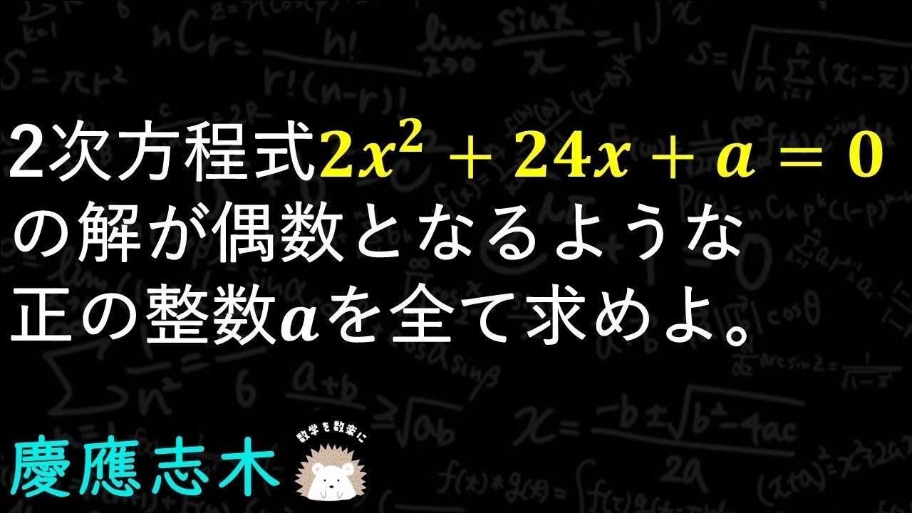 二次方程式の応用　慶應志木
