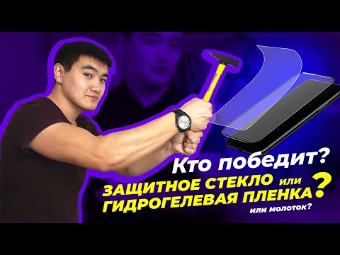 Лучшая защита экрана смартфона 2021 года! Кто победит, защитное стекло или гидрогелевая пленка?