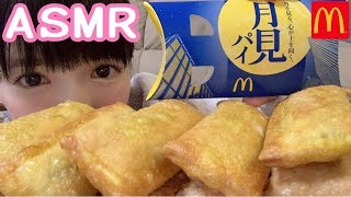 【大食い】マクドナルド月見パイ咀嚼音McDonald【もえあず】