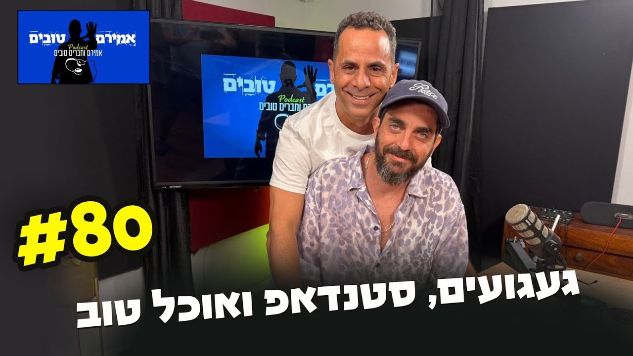 הפודקאסט של אמירם וחברים טובים פרק 80- געגועים, סטנדאפ ואוכל טוב - YouTube