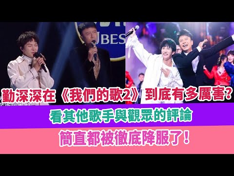 勤深深在《我們的歌2》到底有多厲害？看其他歌手與觀眾的評論，簡直都被徹底降服了！