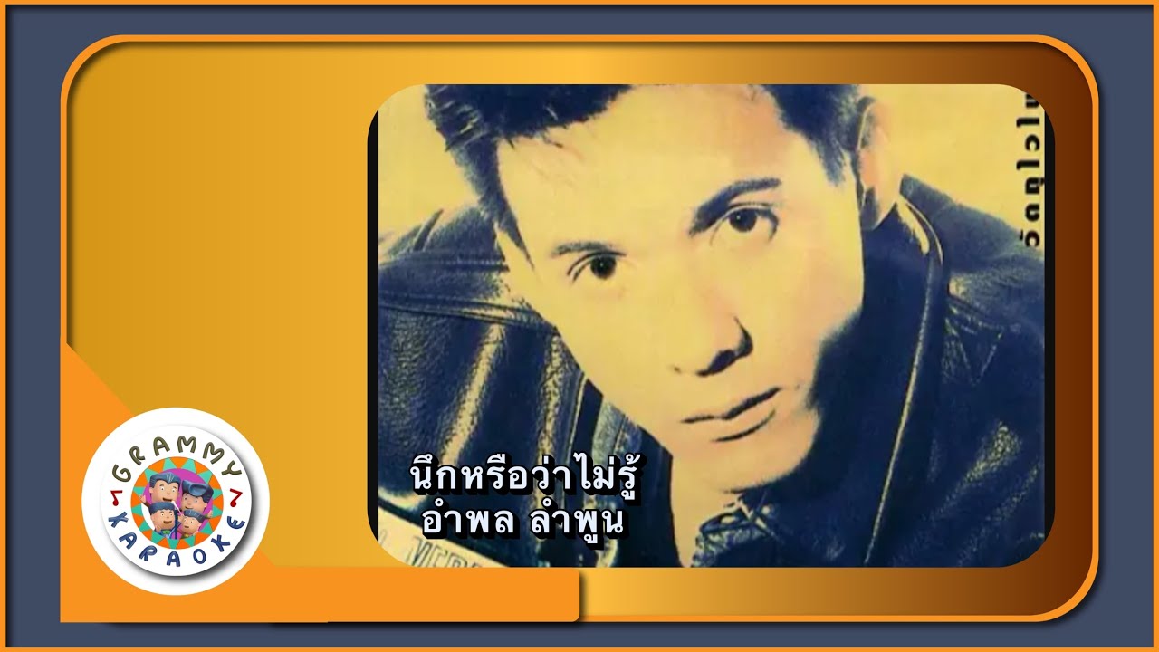 คาราโอเกะ นึกหรือว่าไม่รู้ - อำพล ลำพูน