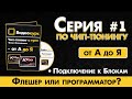 1 Серия // Флешер или программатор  // Подключение к блокам