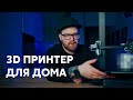 Ender 3 S1 - лучший 3D принтер для дома.