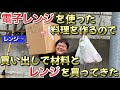 【ドッキリ】電子レンジを使った料理を作るので買い出しで材料とレンジを買ってきた