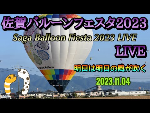 佐賀バルーンフェスタ2023LIVE【明日は明日の風が吹く】2023.11.04