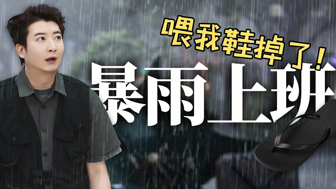 【粵知一二】雨天上班，廣東人有自己的豪賭！