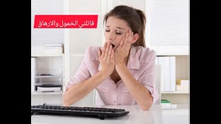 ? خمسة أمراض وراء الشعور الدائم بالإرهاق والتعب.