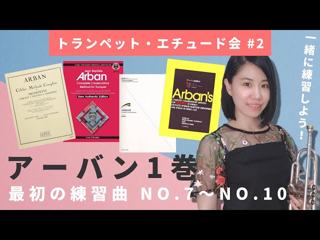 2】トランペット・エチュード会～アーバン1巻「最初の練習曲」No.7～No