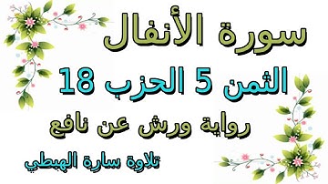 سورة الأنفال الثمن الخامس 5 من الحزب 18 مكرر رواية ورش سارة الهبطي surat Al Anfal