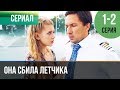 ▶️ Она сбила летчика 1 и 2 серия - Мелодрама | Фильмы и сериалы - Русские мелодрамы