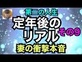 第二の人生 定年後のリアル その9 妻の衝撃本音