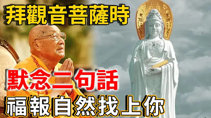 99歲老僧說：拜觀音菩薩時，默念二句話，福報會自己來找你！ | 禪語 - 天天要聞