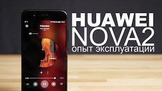 Huawei Nova 2 - опыт эксплуатации