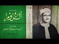 دع الهموم خلفك وارتق بصوت المنشاوي اجمل تلاواته النادرة من سورة الروم جودة عالية