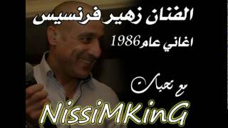 زهير فرنسيس بين الفي بين المي 86 NISSIM KING