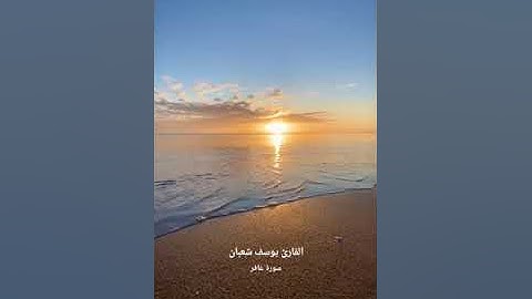 ما تيسر من سوره غافر|| تلاوة هادئة وخاشعة 🎧🤍||للقارئ يوسف شعبان