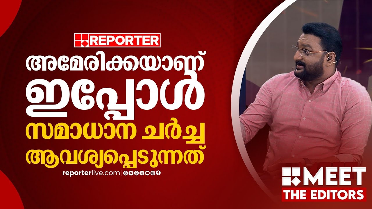 സമാധാന ചർച്ചയ്ക്കായി ഇപ്പോൾ ആവശ്യം ഉന്നയിക്കുന്നത് അമേരിക്കയാണ് | Anto Augustine | MEET THE EDITORS