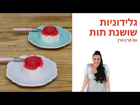 וִידֵאוֹ: איך מכינים קינוח תות שמימי