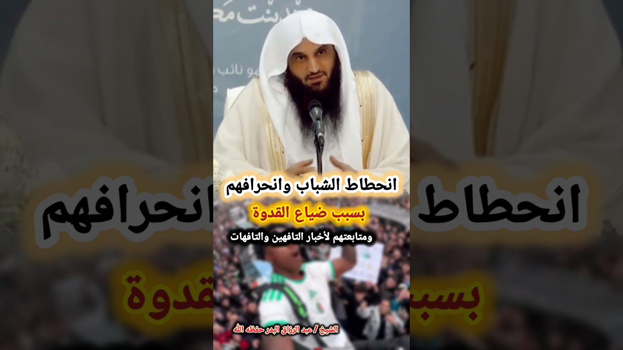 انحطاط الشباب وانحرافهم بسبب ضياع القدوة ومتابعتهم لأخبار التافهين والتافهات | للشيخ عبدالرزاق البدر