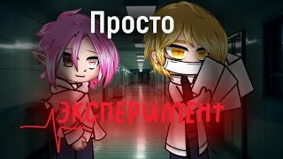 картинка: Мини-фильм «Просто√Эксперимент» | Гача | 13 карт | Experiment_ау | Ромео/Феликс 