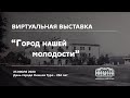 Виртуальная выставка "Город нашей молодости" 25 июля 2020 День города Нижняя Тура - 266 лет