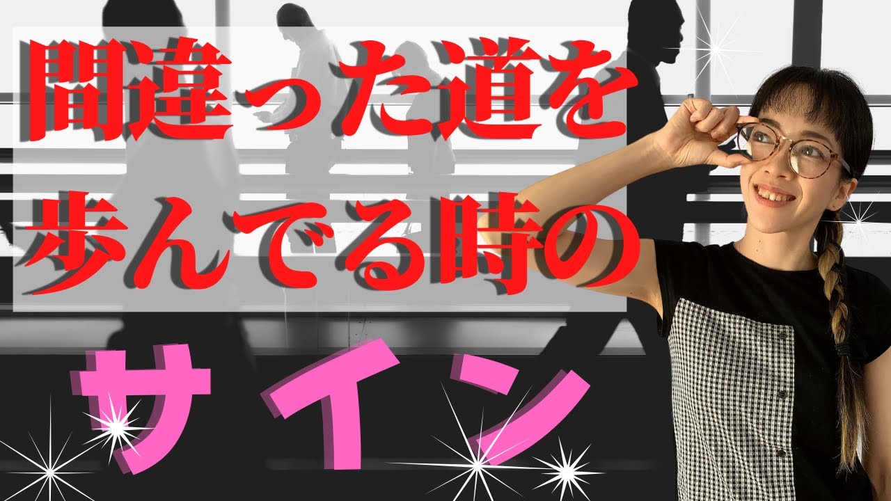 間違っ た 道 を 歩い て いる サイン