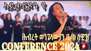 #ኣይቃርጾን የ | ኣምልኾ | Worship | S. Elen by CONFERENCE 2024  ሕብረት ወንጌላውያን ቤ/ክ ስዊዝ