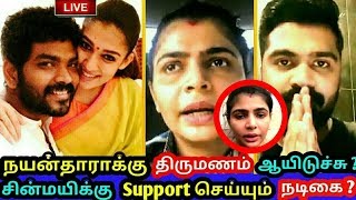 நயன்தாராக்கு திருமணம் ஆயிடுச்சு ? சின்மயிக்கு Support செய்யும் நடிகை ! Nayantara Marriage ! Chinmayi