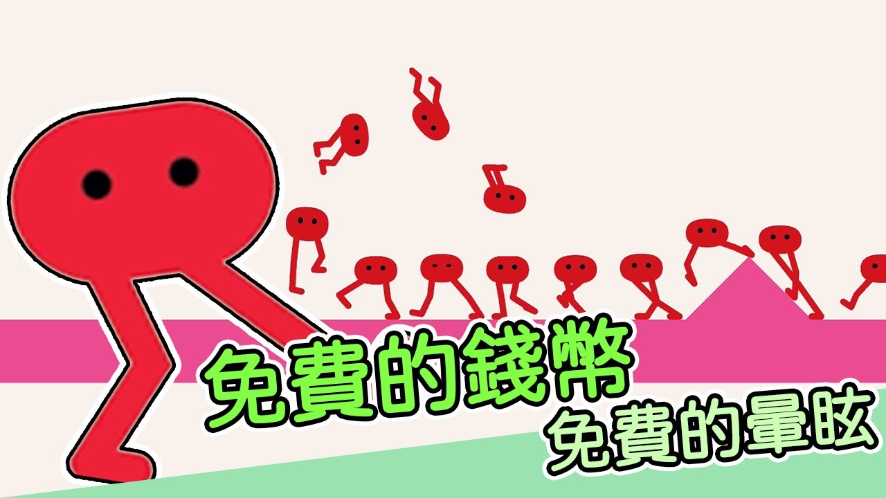 【老王】免費的錢幣！免費的3D暈 (吐) 超ㄎ一ㄤ的遊戲｜PiKUNiKU｜實況精華