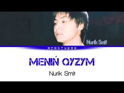 Nurik Smit - Meniń Qyzym [сөзі,текст,+lyric] KARAOKE!