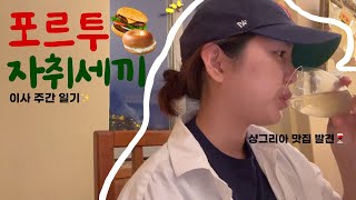 [🇵🇹포르투 워홀일기 2편] 이사 후 2주간 포르투 뉴비가 한 것들 | 자취 세 끼 | 포르투 맛집 탐방🍚