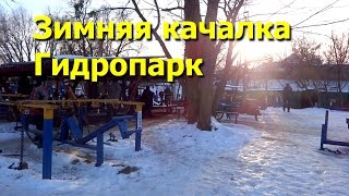 Уличная качалка Гидропарк зимой