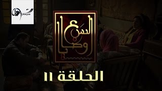 مسلسل السبع وصايا HD - الحلقة الحادية عشر - (El Sabaa Wasya (11